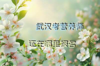 武汉考营养师证在哪里报名