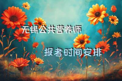 无锡公共营养师报考时间安排