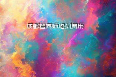 成都营养师培训费用