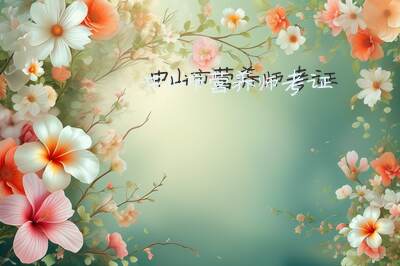 中山市营养师考证