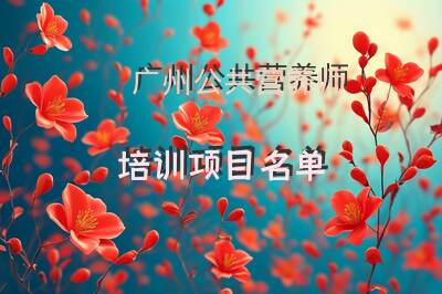广州公共营养师培训项目名单