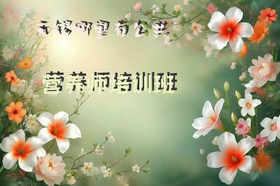 无锡哪里有公共营养师培训班
