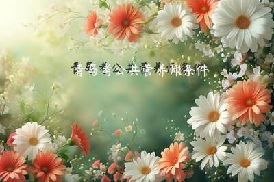 青岛考公共营养师条件