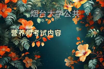 烟台大学公共营养师考试内容