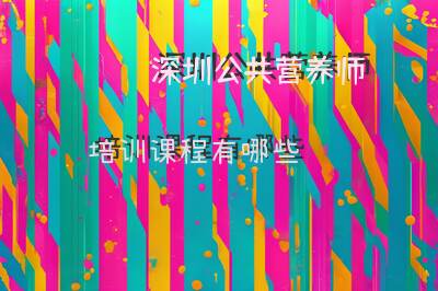 深圳公共营养师培训课程有哪些