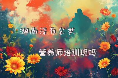 湖南没有公共营养师培训班吗