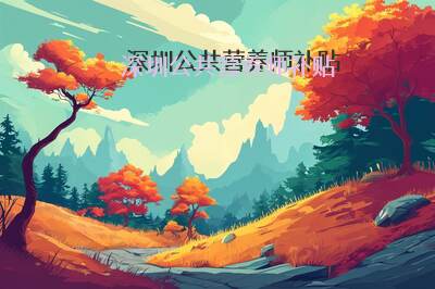 深圳公共营养师补贴