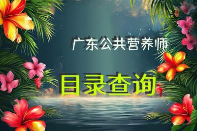 广东公共营养师目录查询