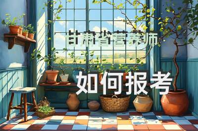 甘肃省营养师如何报考