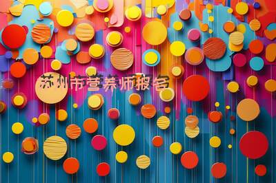 苏州市营养师报名