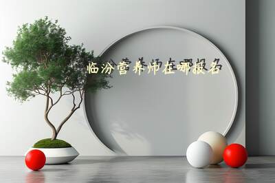 临汾公共营养师报考