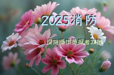 2025消防设施操作员报考政策