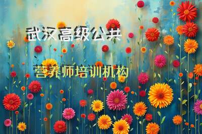 武汉2025高级公共营养师培训机构