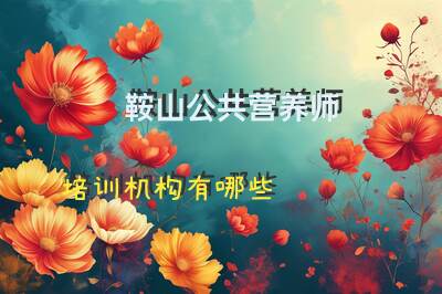 鞍山公共营养师培训机构有哪些