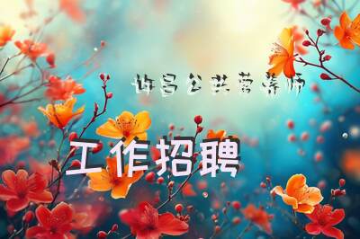 许昌公共营养师报考