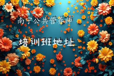 南宁公共营养师培训班地址