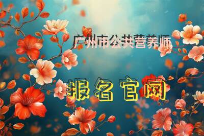 广州市公共营养师报名官网