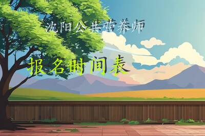 沈阳公共营养师报名时间表