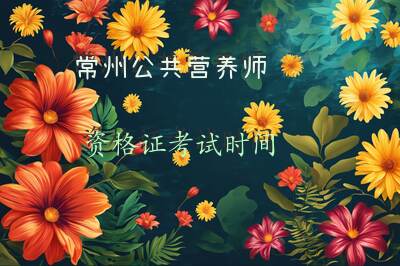 常州公共营养师资格证考试时间