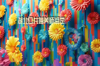 湖北公共营养师鉴定