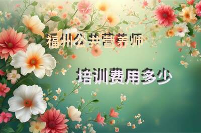 福州公共营养师培训费用多少