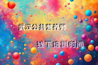 武汉公共营养师线下培训时间