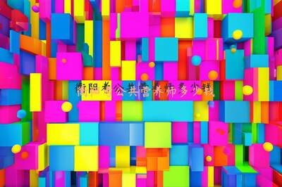 衡阳考公共营养师多少钱