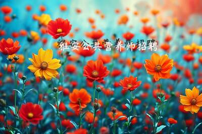 雅安公共营养师报考