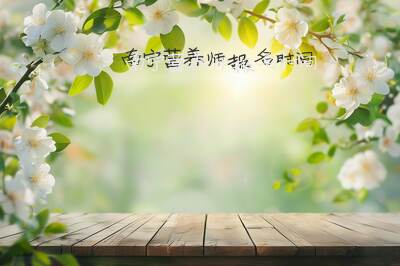 南宁营养师报名时间