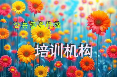 公共营养师深圳培训机构