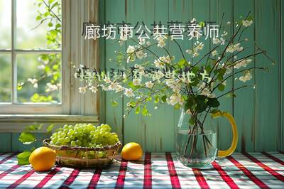 廊坊公共营养师报考
