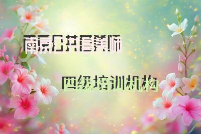 南京公共营养师四级培训机构