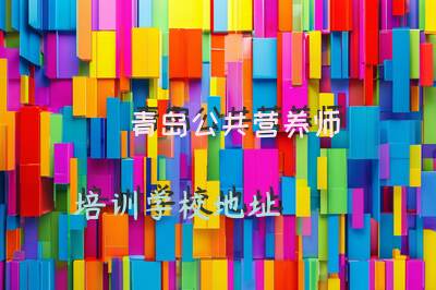青岛公共营养师培训学校地址