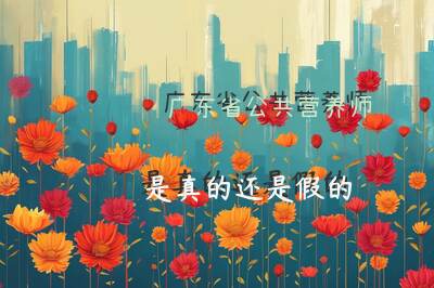 广东省公共营养师是真的还是假的