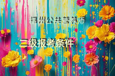 福州公共营养师二级报考条件