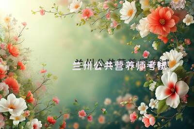 兰州公共营养师考试