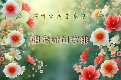 滨州公共营养师报考时间安排