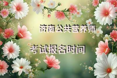 济南公共营养师考试报名时间