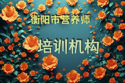 衡阳市营养师培训机构