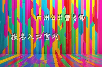 广州公共营养师报名入口官网