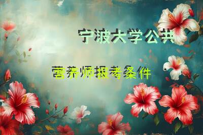 宁波大学公共营养师报考条件