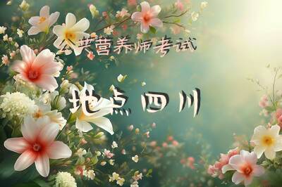 公共营养师考试地点四川