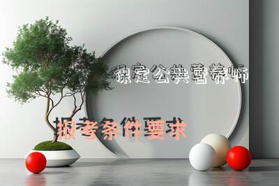 保定公共营养师报考条件要求