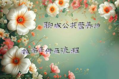聊城公共营养师报名条件及流程