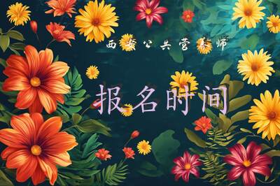 西安公共营养师报名时间