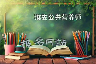 淮安公共营养师报名网站