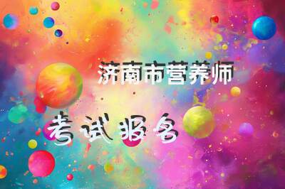 济南市营养师考试报名