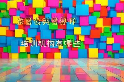 东营公共营养师培训机构有哪些