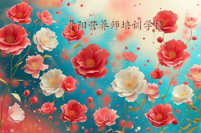 贵阳营养师培训学校
