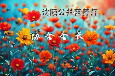沈阳公共营养师协会会长